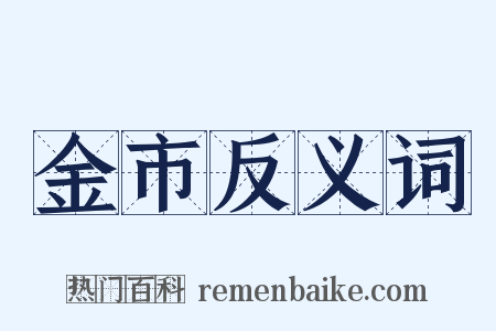 金市反义词是什么意思的图片